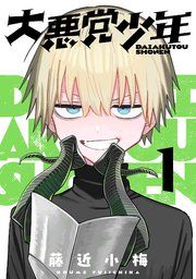 『大悪党少年【分冊版】』の表紙
