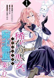 『稀代の悪女、三度目の人生で【無才無能】を楽しむ【分冊版】』の表紙