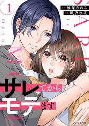 『サレてからモテます』の表紙