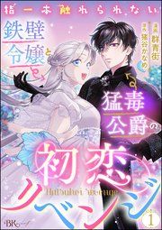 『指一本触れられない鉄壁令嬢と猛毒公爵の初恋リベンジ コミック版 (分冊版)』の表紙