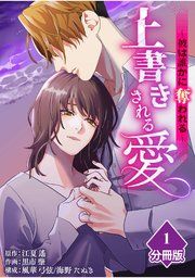 『上書きされる愛～彼は誰かに奪われる～【分冊版】』の表紙