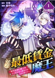『最低賃金魔王 ~歴代最強の魔王軍、その足を引っ張るのがお仕事です~【分冊版】』の表紙