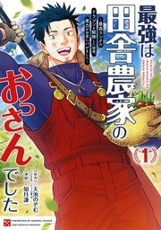 『最強は田舎農家のおっさんでした~最高ランクのドラゴンを駆除した結果、実力が世界にバレました~』の表紙