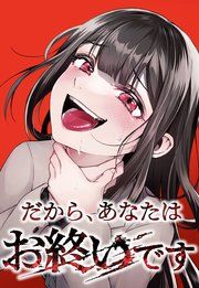 『だから、あなたはお終いです』の表紙