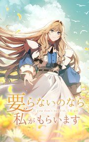 『要らないのなら私がもらいます』の表紙