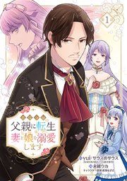 『悪役令嬢の父親に転生したので、妻と娘を溺愛します(話売り)』の表紙