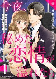 『今夜、秘めた恋情が溢れたら〜極上社長は傷心秘書を逃がさない〜』の表紙