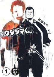 『闇金ウシジマくん【タテカラー】』の表紙