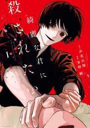 『綺麗な君に殺されたい。』の表紙