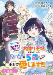 『聖女が来るから「君を愛することはない」と言われたのでお飾り王妃に徹していたら、聖女が5歳だったので全力で愛します!!【分冊版】』の表紙