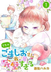 『うちのごましおさんは完璧すぎる【分冊版】』の表紙