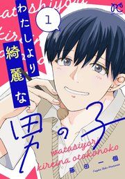 『わたしより綺麗な男の子』の表紙