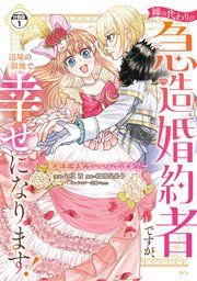 『姉の代わりの急造婚約者ですが、辺境の領地で幸せになります! ~私が王子妃でいいんですか?~ 分冊版』の表紙