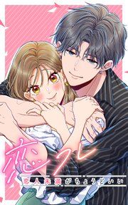 『恋フレ ~恋人未満がちょうどいい~』の表紙