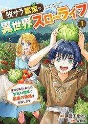 『脱サラ農家の異世界スローライフ〜理想の暮らしのため、前世の知識で農業の発展を目指します〜』の表紙