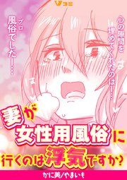 『妻が女性用風俗に行くのは浮気ですか？』の表紙