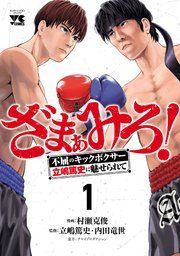 『ざまぁみろ!―不屈のキックボクサー・立嶋篤史に魅せられて―』の表紙