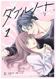 『ダブルノート ～はじっこな私とズルい彼～』の表紙
