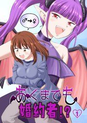 『あくまでも婚約者!?』の表紙