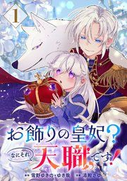 『お飾りの皇妃?なにそれ天職です!(コミック)【分冊版】』の表紙