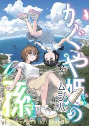 『かぐや姫の孫』の表紙