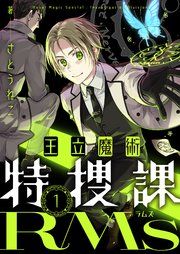 『王立魔術特捜課RMs』の表紙