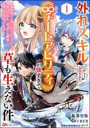 『外れスキルだからと追放された《∞チートアビリティ》が強すぎて草も生えない件 ~偶然助けた第三王女にどちゃくそ溺愛されるし、前よりも断然楽しい生活送ってます~ コミック版(分冊版)』の表紙