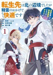 『転生先は北の辺境でしたが精霊のおかげでけっこう快適です ～楽園目指して狩猟開拓ときどきサウナ～（コミック）』の表紙