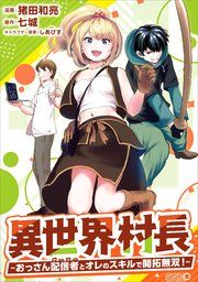 『異世界村長 ～おっさん配信者とオレのスキルで開拓無双!～(コミック)』の表紙