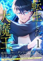 『転生した大魔王、地球に出現したダンジョンを作ったのが前世の自分であることを思い出す。 ～魔王時代の知識と経験で瞬く間に世界最強になって無双します!～』の表紙