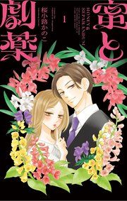 『蜜と劇薬』の表紙