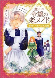 『嫌われ令嬢の老メイド 最果ての地の交流追憶(分冊版)』の表紙