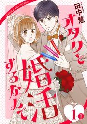 『オタクと婚活するなんて[1話売り]』の表紙