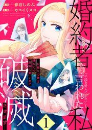 『婚約者から「平民を愛人にしたい」と言われた私-お飾りの妻は嫌なので「真実の愛」と共に破滅させます-』の表紙
