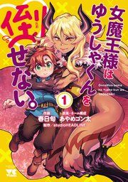 『女魔王様はゆうしゃくんを倒せない。』の表紙