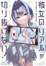 『彼女のリアルが切り抜けない!』の表紙