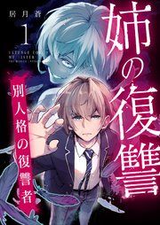 『姉の復讐 ~別人格の復讐者~』の表紙