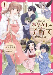 『訳あって、あやかしの子育て始めます』の表紙