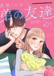『真昼くんは弟の友達【単話版】』の表紙