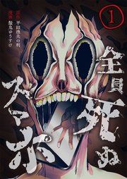『全員死ぬスマホ【単話版】』の表紙