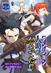 『【ダンジョン】人助けしたら、知らんとこでバズってた件【実況】(話売り)』の表紙