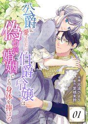 『公爵に愛されたい伯爵令嬢は偽りの婚姻でその身体を捧げる』の表紙