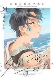 『汐風と竜のすみか』の表紙