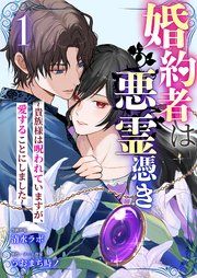 『婚約者は悪霊憑き~貴族様は呪われていますが、愛することにしました~』の表紙