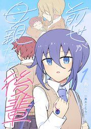 『前世が母親だった後輩』の表紙