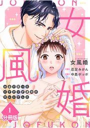 『女風婚～お金で買ったイケオジが運命のカレシでした～【分冊版】』の表紙