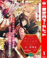 『キョンシー・プリンセス~退魔されるはずの令嬢ですがイケメン道士から溺愛されました~』の表紙
