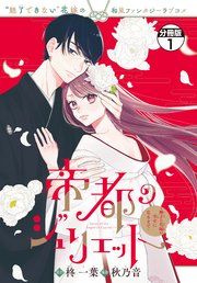 『帝都のジュリエット～無才の花嫁が幸せになるまで～ 分冊版』の表紙