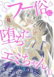 『フー俗に堕ちたエミちゃん〜私のキャバ嬢体験記〜』の表紙