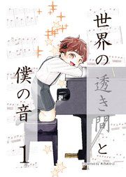 『世界の透き間と僕の音』の表紙